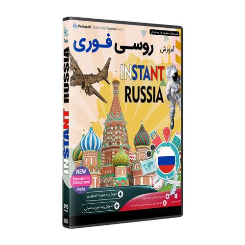 نرم افزار آموزش زبان روسی فوری نشر پدیا سافت