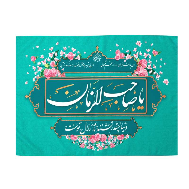 پرچم طرح مذهبی یا صاحب الزمان مدل کتیبه کد 30002012