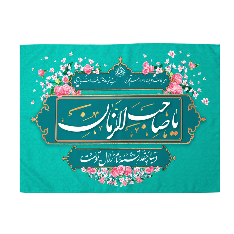 پرچم طرح مذهبی یا صاحب الزمان مدل کتیبه  کد 30002012