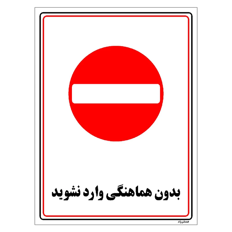 برچسب ایمنی مستر راد طرح بدون هماهنگی وارد نشوید مدل HSE-OSHA-1214