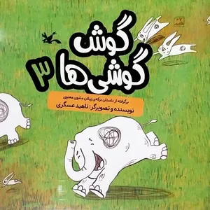 کتاب گوش گوشی ها 3 اثر ناهید عسگری انتشارات کانون پرورش فکری کودکان و نوجوانان