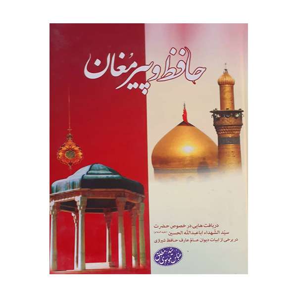کتاب حافظ وپیرمغان اثر سید عباس موسوی مطلق انتشارات عطش