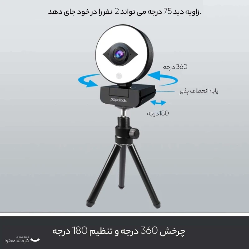 وب کم پاپالوک مدل 60FPS with Ring Light and Tripod عکس شماره 16