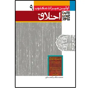 کتاب اولین میراث مکتوب درباره اخلاق اثر محمد باقر انصاری انتشارات دلیل ما