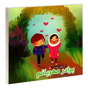 کتاب برادر مهربانم اثر مهدی مردانی نشر آریا نوین