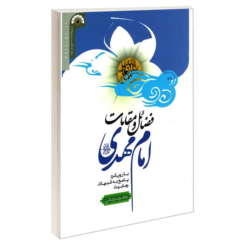 کتاب فضائل و مقامات امام مهدی (عج) اثر غلامرضا رضایی نشر مشعر