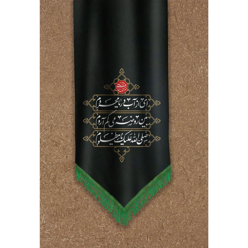 تابلو شاسی مدل ای از اب دریا محروم بین روضه میگم آروم صلی الله عیک یا مظلوم T2633