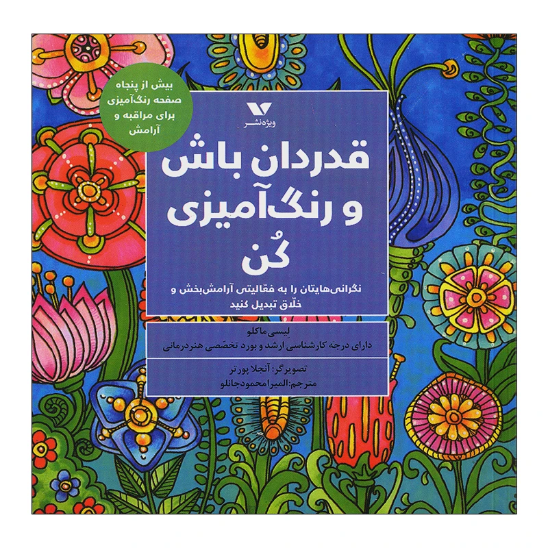 کتاب قدر دان باش و رنگ آمیزی کن اثر لیسی ماکلو انتشارات ویژه نشر 