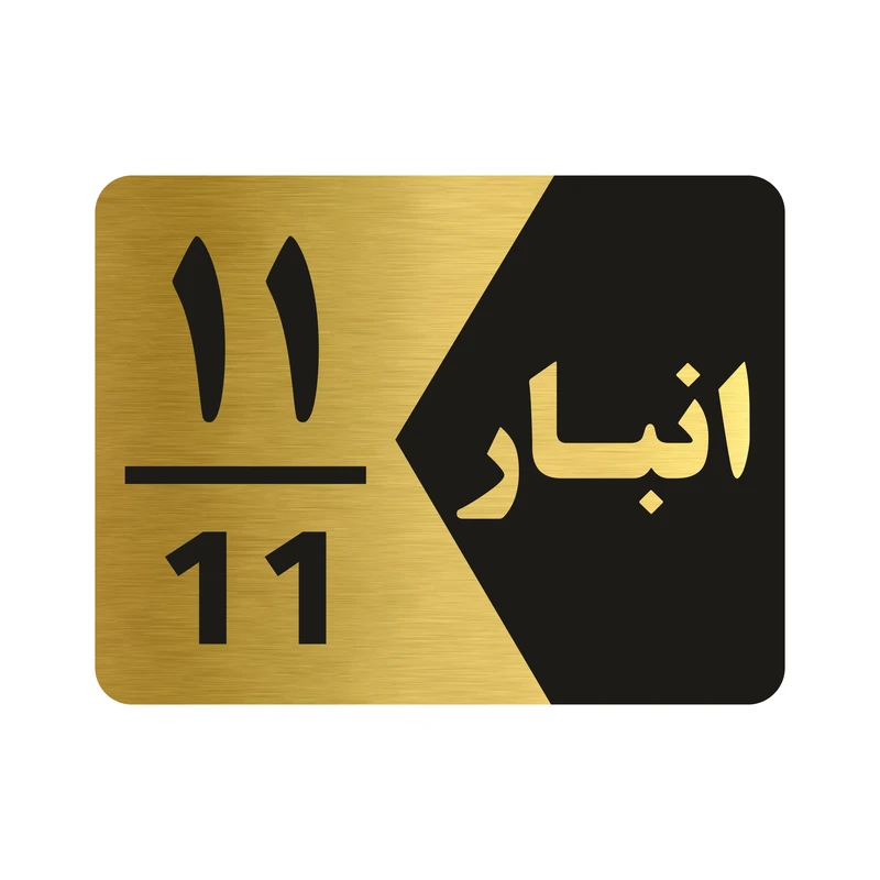 تابلو راهنما طرح انبار شماره یازده مدل NG511