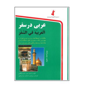 نقد و بررسی کتاب عربی در سفر اثر حسن اشرف الکتابی انتشارات استاندارد توسط خریداران