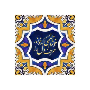 کاشی مدل سنتی طرح شعر کدz094