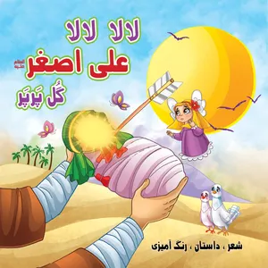 کتاب کودک رنگ آمیزی لالا علی اصغر (ع) اثر صادق طالبی انتشارات مشهور