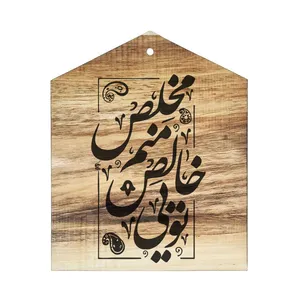 دیوار کوب چوبی مدل شعر تویی خالص منم مخلص