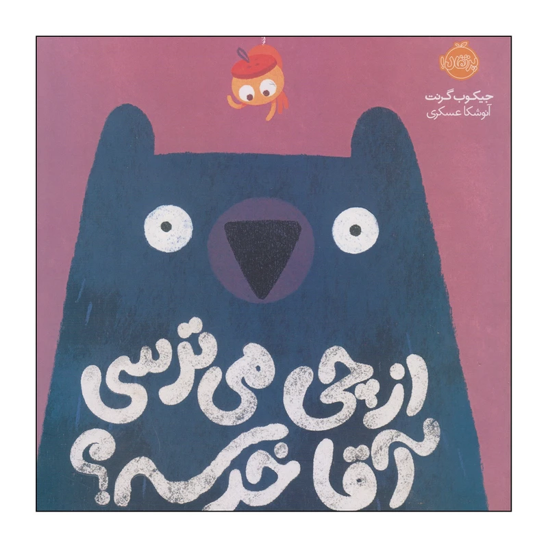کتاب از چی می‌ترسی آقا خرسه؟ اثر جیکوب گرنت انتشارات پرتقال