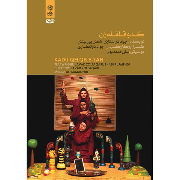 نمایش عروسکی کدو قلقله زن اثر جواد ذوالفقاری و شادی پورمهدی نشر ماهور نمایش عروسکی کدو قلقله زن اثر جواد ذوالفقاری و شادی پورمهدی نشر ماهور