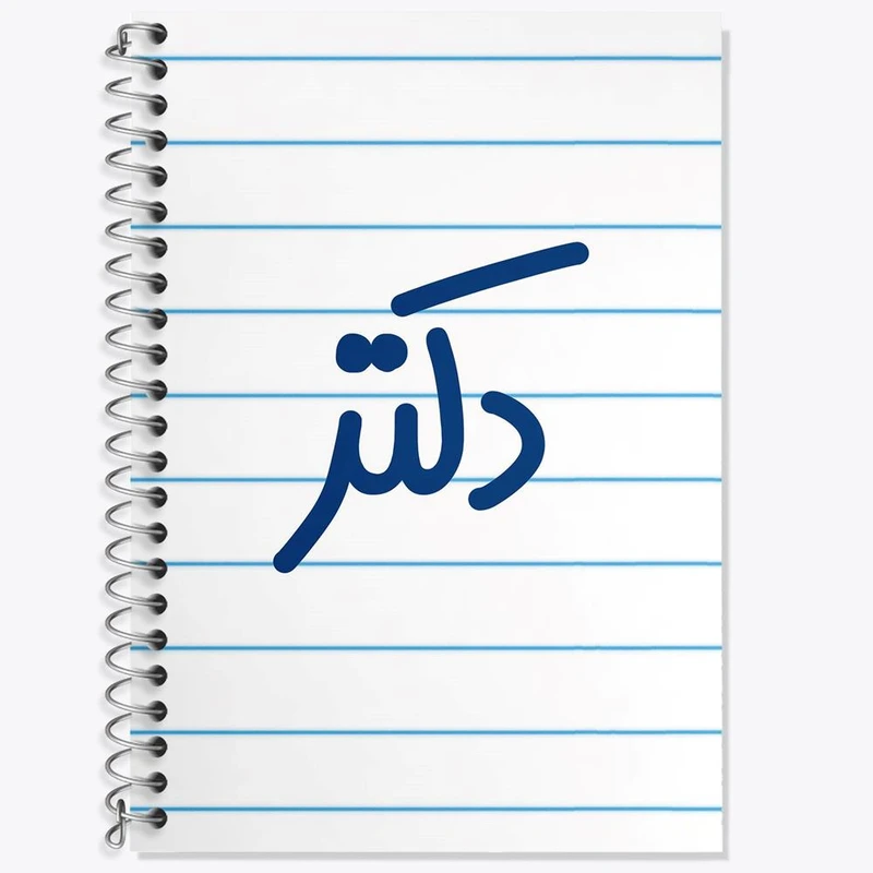 دفتر لغت 50 برگ خندالو مدل دکتر کد 6643