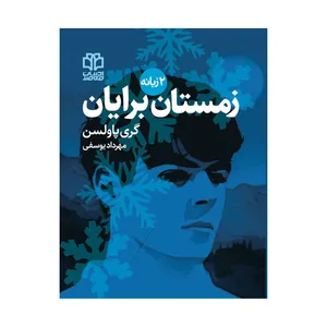 کتاب زمستان برایان اثر گری پاولسن انتشارات ادبیات معاصر