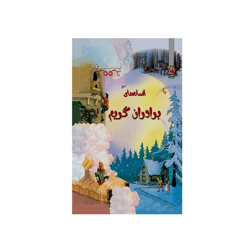 کتاب افسانه های برادران گریم اثر راث براکلهرست انتشارات سایه گستر