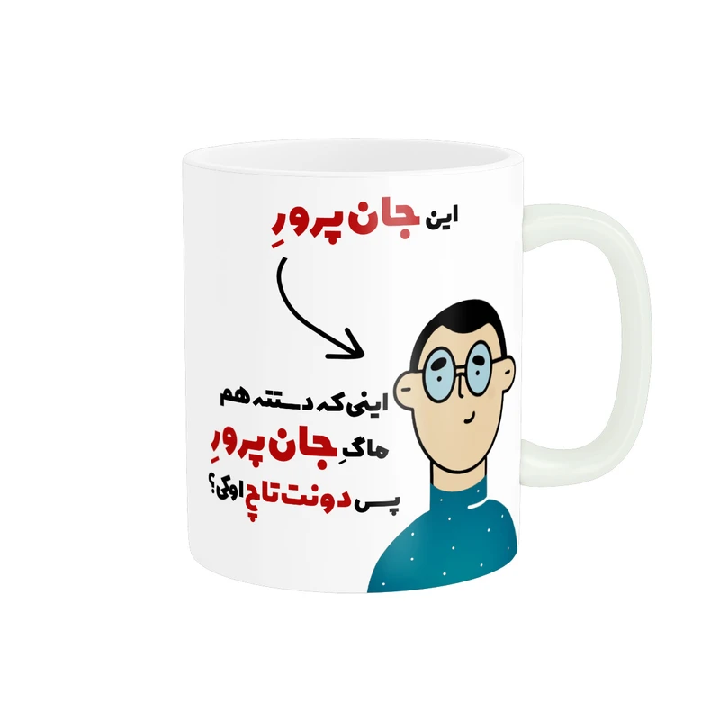 ماگ پاد آفرین طرح اسم شخصی جان پرور کد 2571