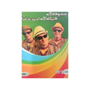 انیمیشن عمو های فتیله ای اثر محمد مسلمی