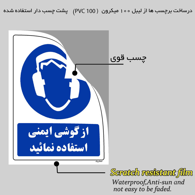برچسب ایمنی مستر راد طرح از گوشی ایمنی استفاده نمائید مدل HSE-OSHA-0278 برچسب ایمنی مستر راد طرح از گوشی ایمنی استفاده نمائید مدل HSE-OSHA-0278