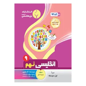 کتاب زبان انگلیسی نهم اثر علیرضا فکور انتشارات بنی هاشمی خامنه 