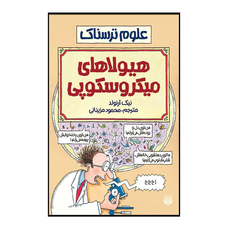 کتاب هیولا های میکروسکوپی اثر نیک آرنولد انتشارات پیدایش