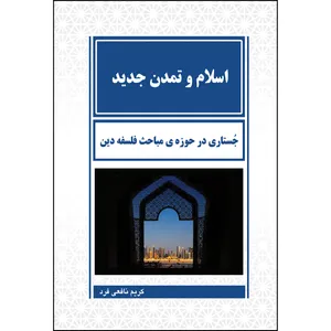 کتاب اسلام و تمدن جدید  اثر کریم نافعی فرد انتشارات ارسطو