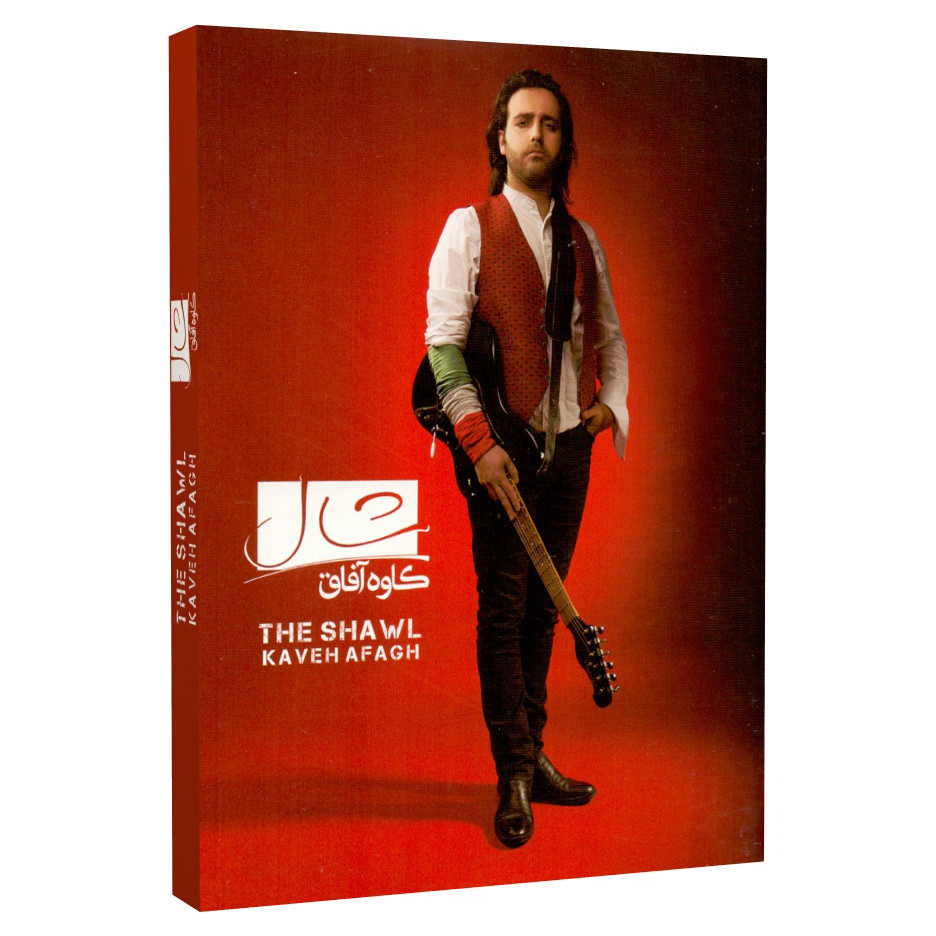 آلبوم موسیقی شال اثر کاوه آفاق نشر هنر اول