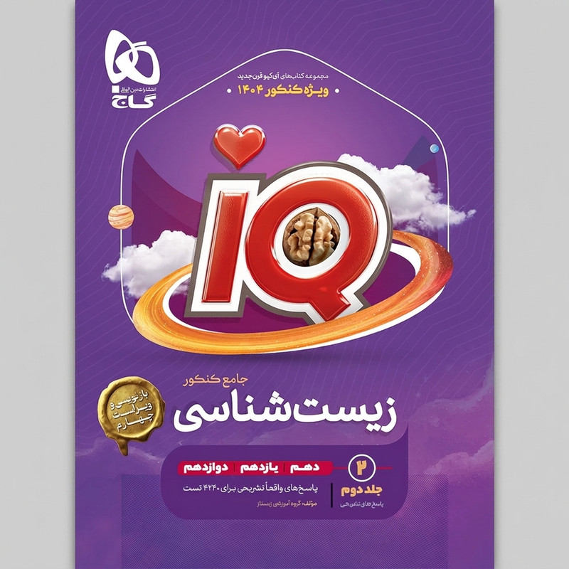 کتاب کمک‌درسی زیست‌شناسی آی کیو اثر محمد عیسایی و اسفندیار طاهری انتشارات بین المللی گاج دو جلدی