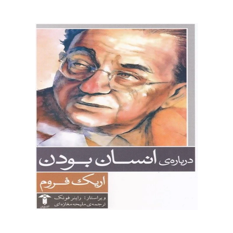 کتاب درباره انسان بودن اثر اریک فروم نشر آشیان