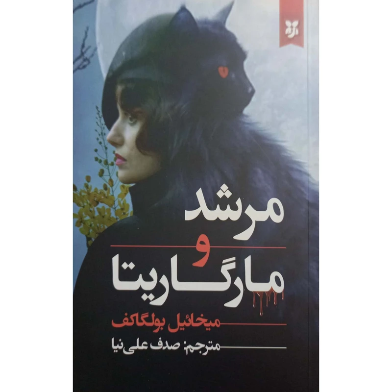 کتاب مرشد و مارگاریتا اثر میخائیل بوالگاکف ترجمه صدف علی نیا انتشارات نیک فرجام