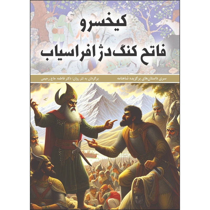 کتاب کیخسرو فاتح کنگ دژ افراسیاب اثر فاطمه حاجی رحیمی انتشارات نسیم کوثر