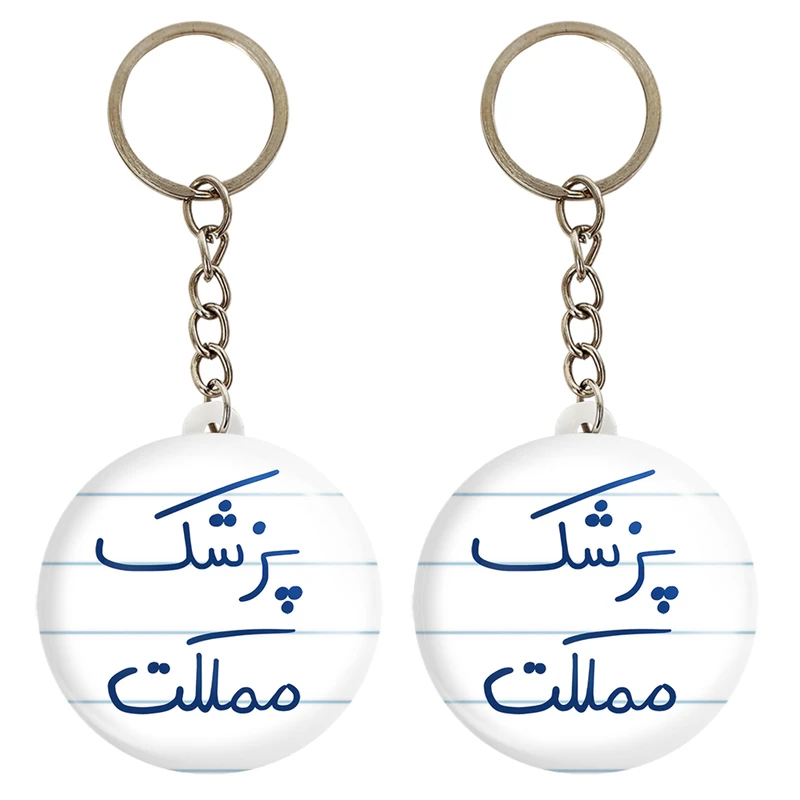 جاکلیدی خندالو مدل پزشک مملکت کد 5864 مجموعه 2 عددی