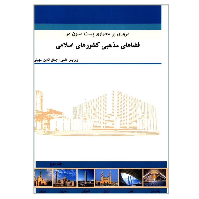 کتاب مروری بر معماری پست مدرن در فضاهای مذهبی کشورهای اسلامی اثر جمعی از نویسندگان انتشارات گوهر دانش جلد 2