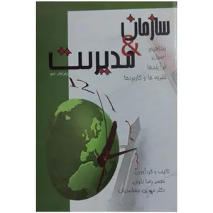 کتاب سازمان و مدیریت(مفاهیم،اصول،فرآیندها،نظریه ها و کاربردها)اثر محمدرضا دلوی و دکتر مهدی جمشیدیان انتشارات سیمین