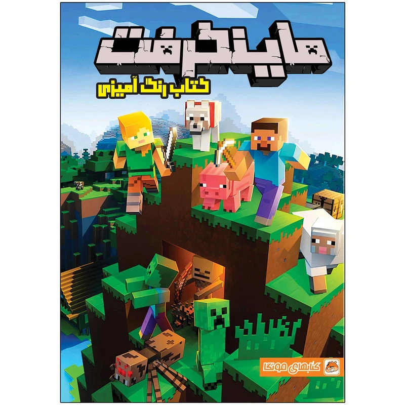 کتاب رنگ آمیزی ماینکرفت اثر مهسا اخباری انتشارات مه در