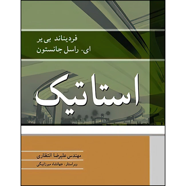 کتاب استاتیک سیستمSI اثر فردیناند پی. بیر و ای .راسل جانستون ترجمه مهندس علیرضا انتظاری انتشارات نوپردازان