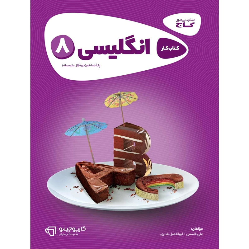 کتاب زبان انگلیسی هشتم سری کارپوچینو اثر ابوالفضل قنبری و علی قاسمی انتشارات بین المللی گاج