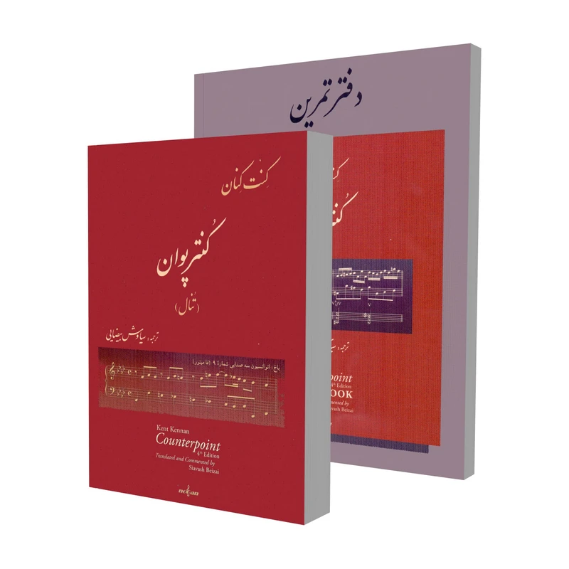 کتاب کنترپوان تنال اثر کنت کنان انتشارات نوگان 2 جلدی