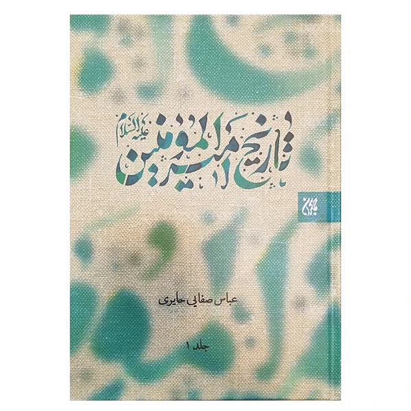 کتاب تاریخ امیرالمومنین اثر عباس صفایی حایری انتشارات جمکران