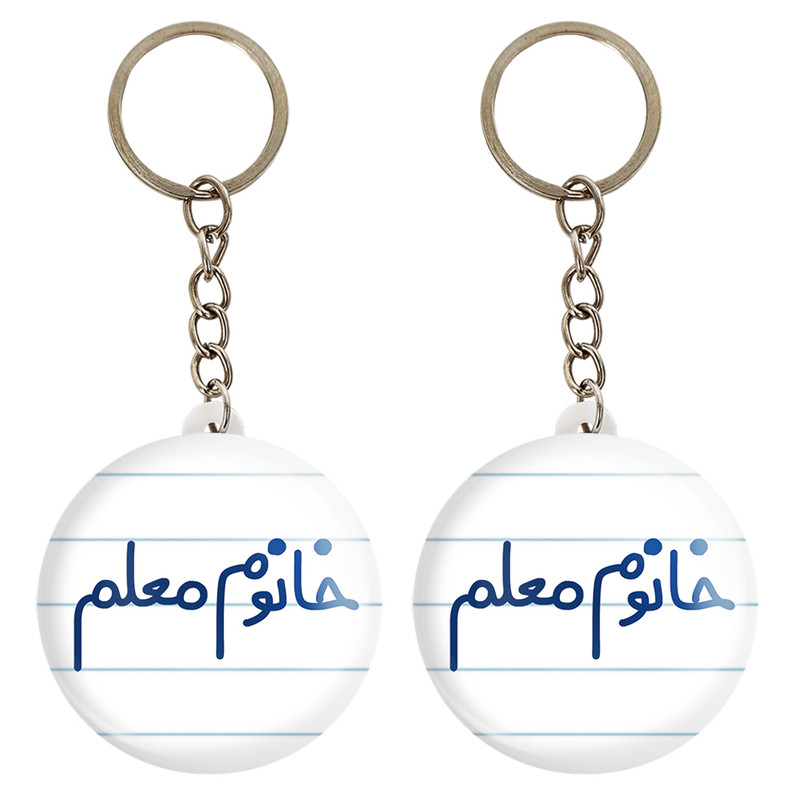 جاکلیدی خندالو مدل خانوم معلم کد 6599 مجموعه 2 عددی