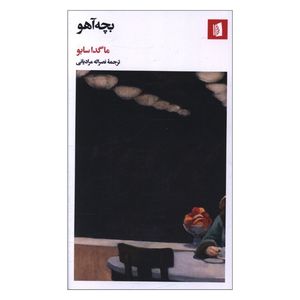 کتاب بچه آهو اثر ماگدا سابو ترجمه نصراله مرادیانی نشر بیدگل