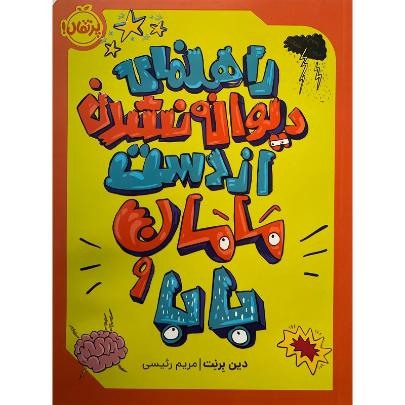 کتاب راهنمای ديوانه نشدن از دست مامان و بابا اثر دين برنت انتشارات پرتقال