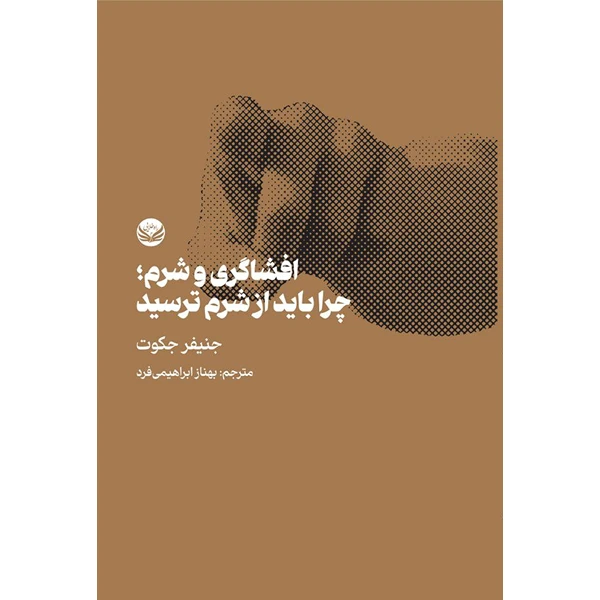 کتاب افشاگری و شرم اثر جنیفر جکوت ترجمه  بهناز ابراهیمی فرد از انتشارات راه طلایی