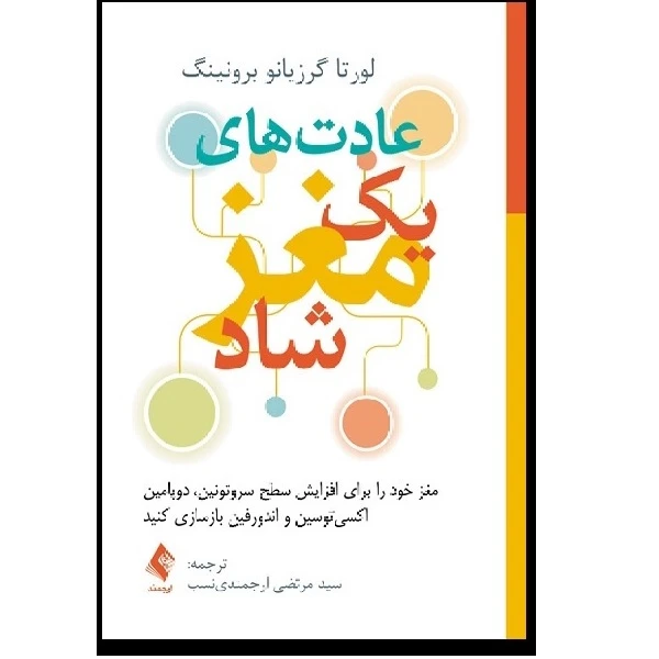 کتاب عادت های یک مغز شاد اثر مرتضی ارجمندی نسب انتشارات ارجمند 