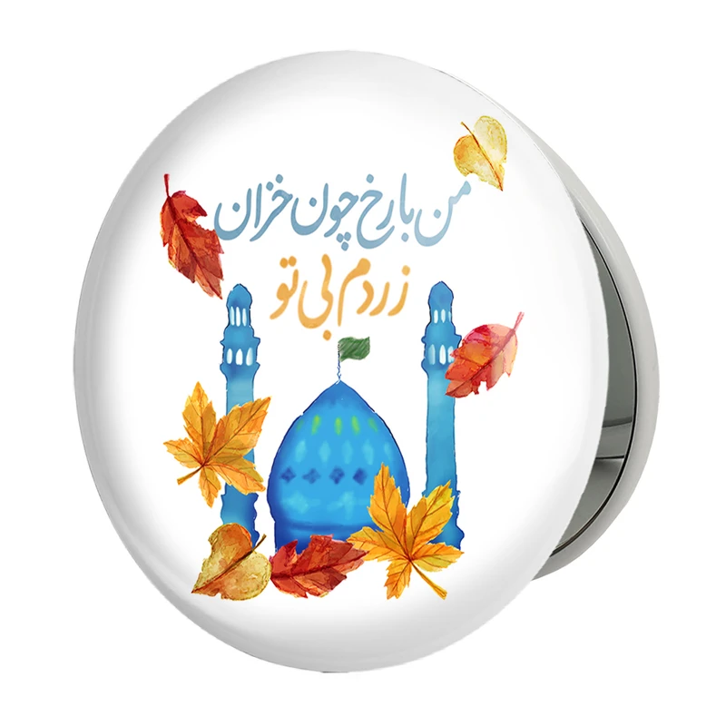 آینه جیبی خندالو طرح نیمه شعبان مدل تاشو کد 25346 