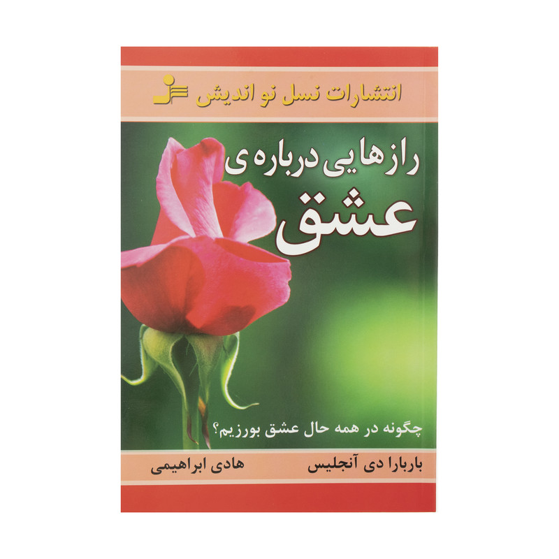 کتاب رازهایی درباره عشق اثر باربارا دی آنجلیس نشر نسل نواندیش