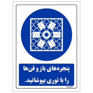 برچسب ایمنی مستر راد طرح پنجره های باز و فن ها را با توری بپوشانید مدل HSE-OSHA-0099