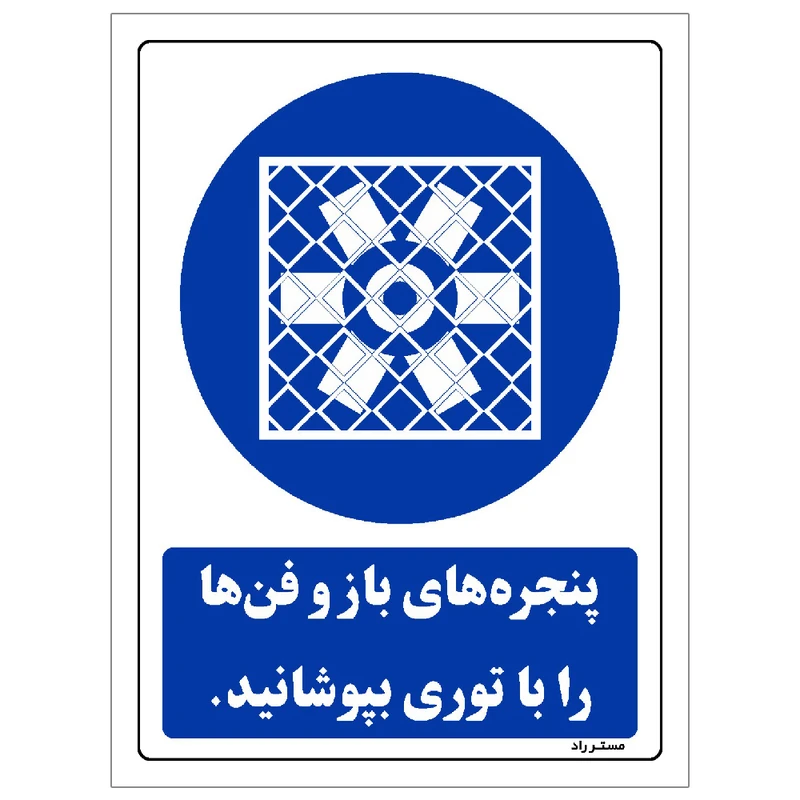 برچسب ایمنی مستر راد طرح پنجره های باز و فن ها را با توری بپوشانید مدل HSE-OSHA-0099